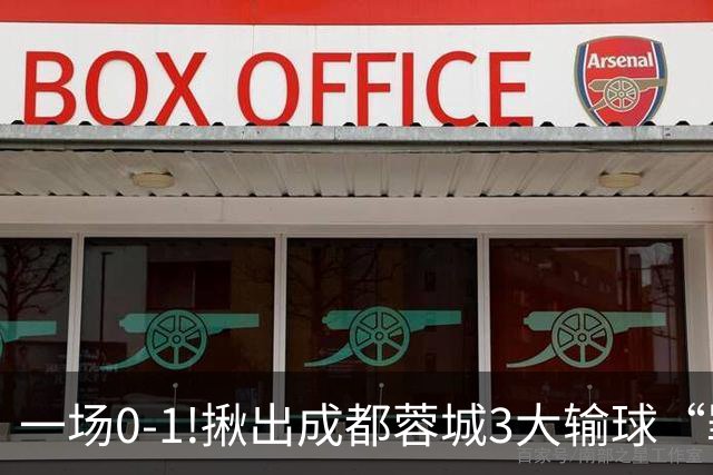 一场0-1!揪出成都蓉城3大输球“罪人”，表现拉胯+不堪重任，球迷:菜的抠脚