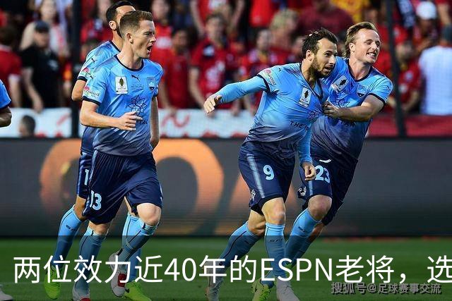 两位效力近40年的ESPN老将，选择了安静离场