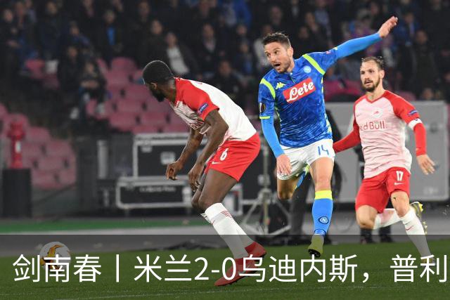 剑南春丨米兰2-0乌迪内斯，普利希奇闪击，哈钦森补射建功