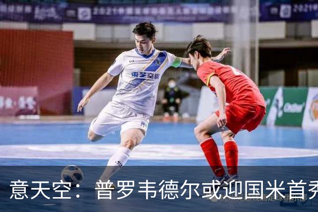 意天空：普罗韦德尔或迎国米首秀，博尼、皮奥争首发