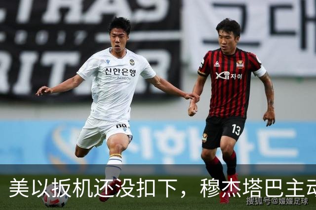 美以扳机还没扣下，穆杰塔巴主动露面开条件：这场战争伊朗说的算