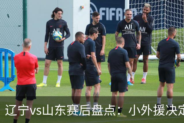 辽宁vs山东赛后盘点：小外援决定比赛胜负