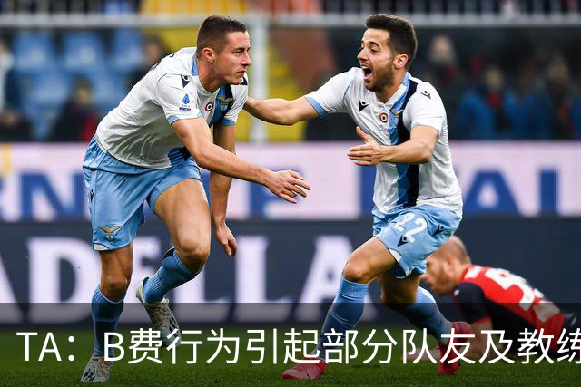 TA：B费行为引起部分队友及教练组不满，小法惊讶能从容压制曼联